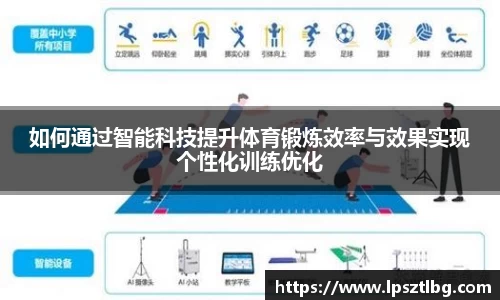 如何通过智能科技提升体育锻炼效率与效果实现个性化训练优化
