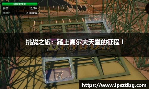 挑战之旅：踏上高尔夫天堂的征程 !