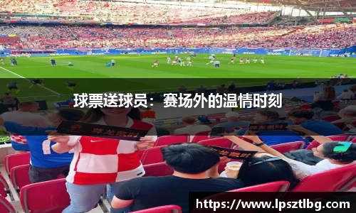 球票送球员：赛场外的温情时刻