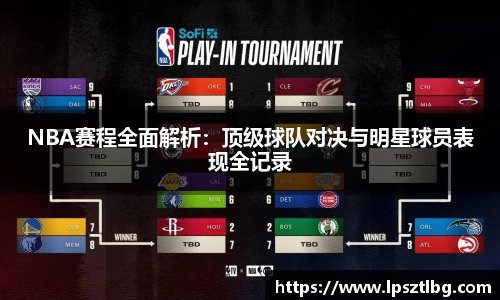 NBA赛程全面解析：顶级球队对决与明星球员表现全记录