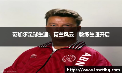范加尔足球生涯：荷兰风云，教练生涯开启