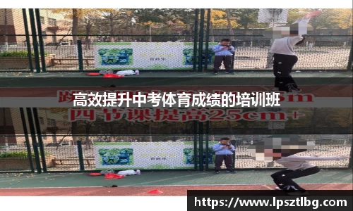 高效提升中考体育成绩的培训班
