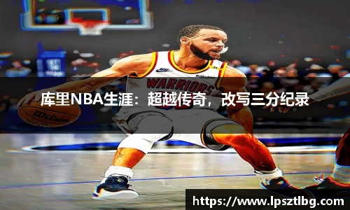 库里NBA生涯：超越传奇，改写三分纪录