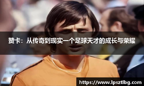 赞卡：从传奇到现实一个足球天才的成长与荣耀